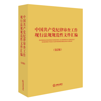 中国共产党纪律审查工作现行法规规范性文件汇编(第二版)