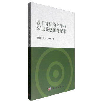 基于特征的光学与SAR遥感图像配准 pdf epub mobi 下载