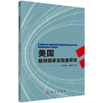美國聯邦國傢實驗室研究 [A Study on Federally Funded Research and Develoment Centers] pdf epub mobi 電子書 下載