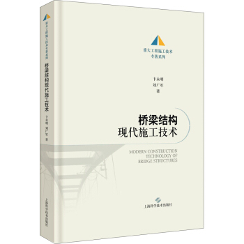 橋梁結構現代施工技術 pdf epub mobi 電子書 下載