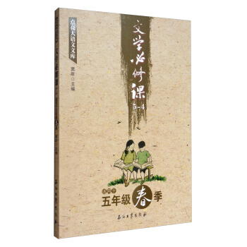 點亮大語文文庫：文學必修課（5-4 適用於五年級春季） pdf epub mobi 下载