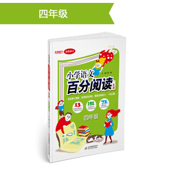 (2018)百分阅读一本通：四年级语文百分阅读 pdf epub mobi 下载