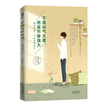 不是运气太差，而是不够强大 pdf epub mobi 电子书 下载