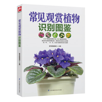 常見觀賞植物識彆圖鑒 pdf epub mobi 電子書 下載