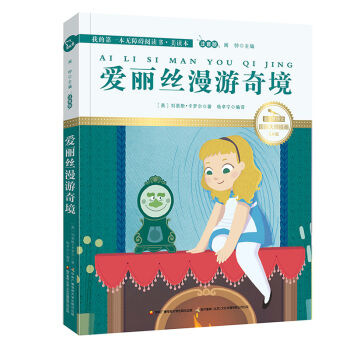 愛麗絲漫遊奇境（國際插畫彩繪注音版 金話筒奬得主朗讀 有聲故事），智慧熊圖書 pdf epub mobi 下载