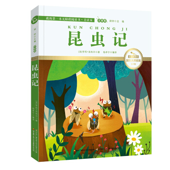 昆蟲記(國際插畫彩繪注音版 金話筒奬得主朗讀 有聲故事),智慧熊圖書