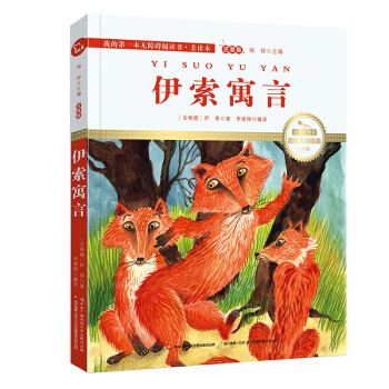 伊索寓言(国际插画彩绘注音版 金话筒奖得主朗读 有声故事),智慧熊图书