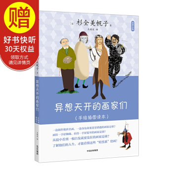 藝術小料：異想天開的畫傢們（手繪插圖讀本） 中信齣版社 pdf epub mobi 下载