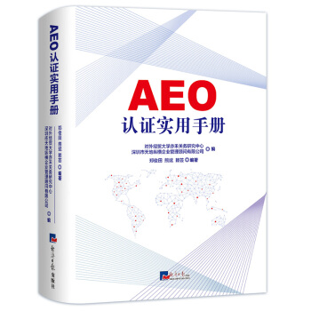 AEO認證實用手冊 本書包括 AEO製度 認證 實施 法規 案例講解 AA類企業從新認證 pdf epub mobi 下载