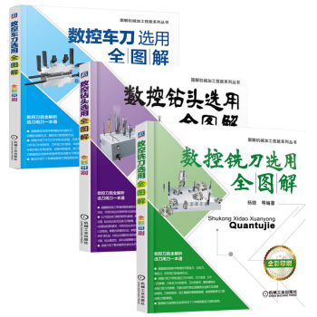 数控钻头选用全图解+数控车刀选用全图解+数控铣刀选用全图解 数控切削加工技术书籍 pdf epub mobi 下载