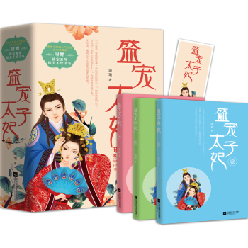 盛宠太子妃（全三册） pdf epub mobi 电子书 下载