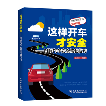這樣開車纔安全 圖解汽車安全駕駛技巧 pdf epub mobi 下载
