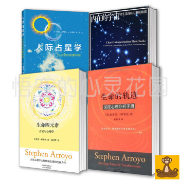 占星大师阿若优作品集全4册 内在的宇宙 人际占星学 生命四元素 生命的轨迹 星座占卜书 pdf epub mobi 下载