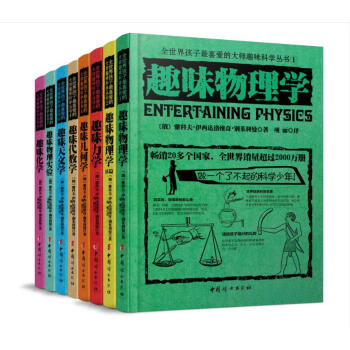 全世界孩子最喜愛的大師趣味科學叢書(套裝全八冊) pdf epub mobi 下载