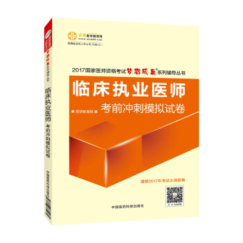 2017年最新版 國傢醫師資格考試 臨床執業醫師考前衝刺模擬試捲 夢想成真係列輔導書 pdf epub mobi 下载