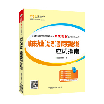 2017年最新版 国家医师资格考试 临床执业(助理)医师实践技能应试指南 梦想成真系列辅导书 pdf epub mobi 电子书 下载
