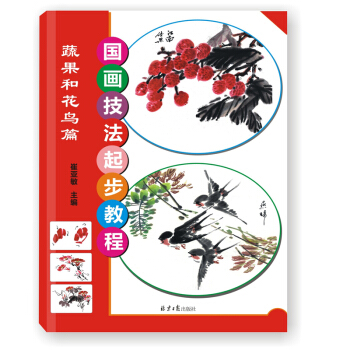 国画技法起步教程 蔬果和花鸟篇 pdf epub mobi 下载