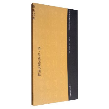 曆代書法名作範本係列:清·吳讓之篆書四帖