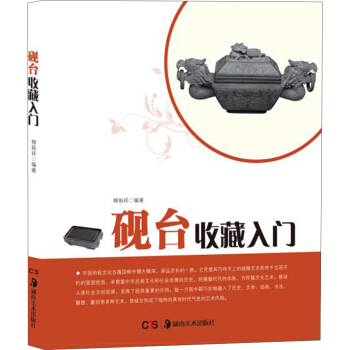 砚台收藏入门 pdf epub mobi 下载