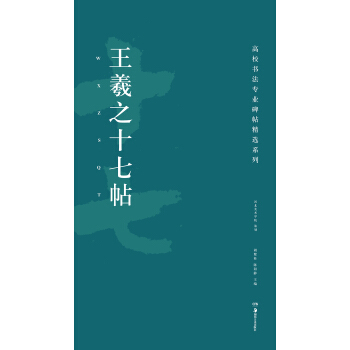 高校書法專業碑帖精選係列:王羲之十七帖