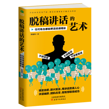 脱稿讲话的艺术：任何场合都能把话说得精彩 pdf epub mobi 下载