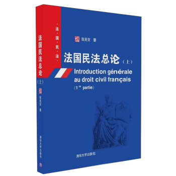法国民法总论 上 法国民法 pdf epub mobi 下载