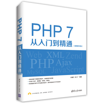 PHP 7从入门到精通（视频教学版） pdf epub mobi 下载