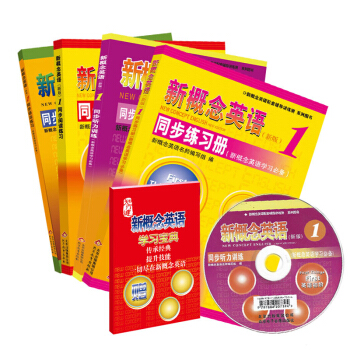 新概念1技能突破套裝:輔導係列1(套裝共4冊 附學習寶典)