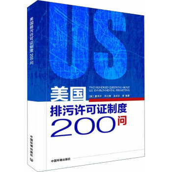 美國排汙許可證製度200問 pdf epub mobi 下载