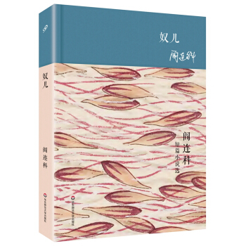 奴儿 阎连科短篇小说选（精装） pdf epub mobi 电子书 下载