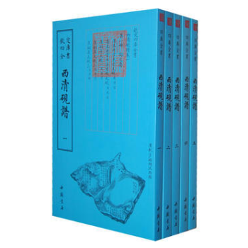 四庫全書 藝術類 西清硯譜（16開 全五冊） pdf epub mobi 電子書 下載