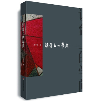 講颱上的“學問”:華東師範大學講演集