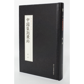 中国篆刻聚珍第二辑名家印：第三卷 林皋 pdf epub mobi 电子书 下载