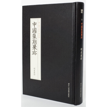 中国篆刻聚珍第二辑名家印：第四卷 明名家印 pdf epub mobi 下载