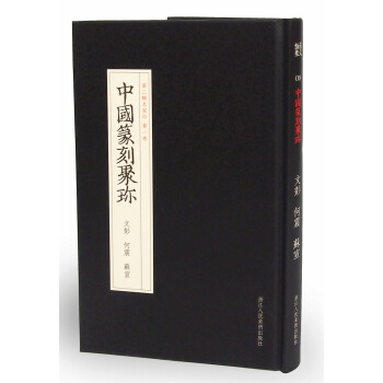 中国篆刻聚珍第二辑名家印：第一卷 文彭 何震 苏宣 pdf epub mobi 下载