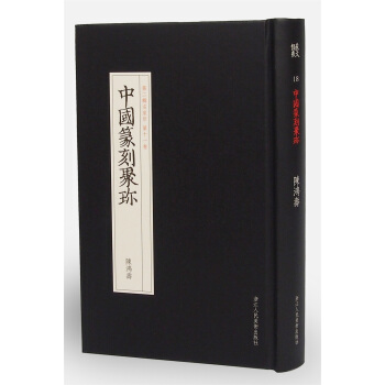 中國篆刻聚珍第二輯名傢印：第十一捲 陳鴻壽 pdf epub mobi 電子書 下載