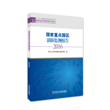 國傢創新調查製度係列報告：國傢重點園區創新監測報告2016 pdf epub mobi 下载