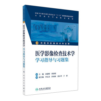 醫學影像檢查技術學學習指導與習題集（供醫學影像技術專業用） pdf epub mobi 下载