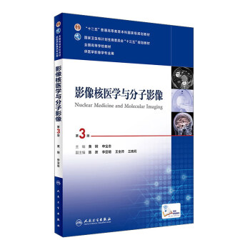 影像核醫學與分子影像（第3版 配增值） [Nuclear Medicine and Molecular Imaging] pdf epub mobi 下载
