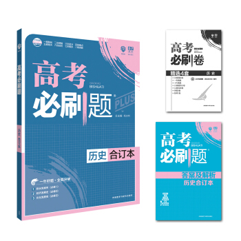 理想树 2018新版 高考必刷题合订本 历史 高考一轮复习用书