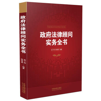 政府法律顾问实务全书 pdf epub mobi 下载
