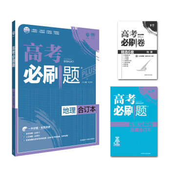 理想树 2018新版 高考必刷题合订本 地理 高考一轮复习用书