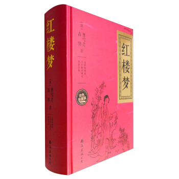 红楼梦(无障碍阅读 注音解词释义 原著全本 双色珍藏版)
