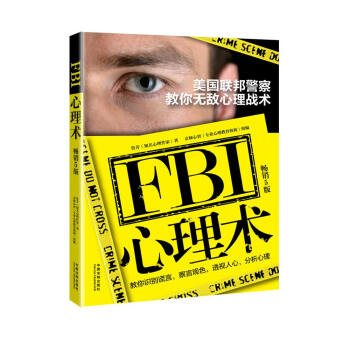 FBI心理術：美國聯邦警察教你無敵心理戰術(暢銷5版) pdf epub mobi 下载