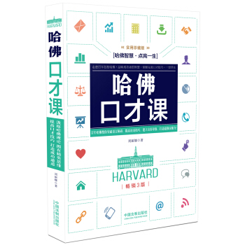哈佛口纔課：實用珍藏版（暢銷3版） pdf epub mobi 下载
