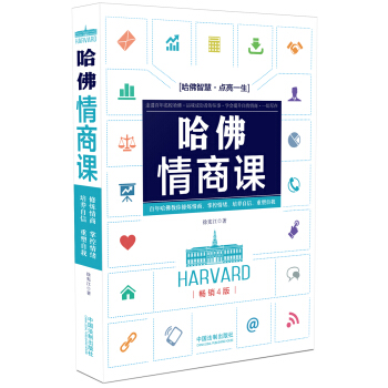 哈佛情商課（暢銷4版） pdf epub mobi 下载