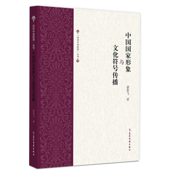 中國國傢形象與文化符號傳播 pdf epub mobi 下载