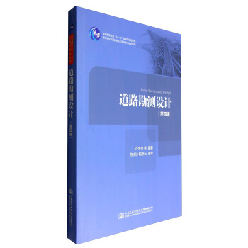 道路勘測設計（第四版） [Road Survey and Design] pdf epub mobi 下载