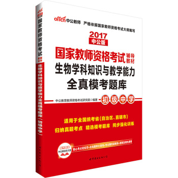 中公版·2017國傢教師資格考試輔導教材：生物學科知識與教學能力全真模考題庫·初級中學 pdf epub mobi 下载