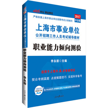 中公版·2017上海市事業單位公開招聘工作人員考試輔導教材：職業能力傾嚮測驗 pdf epub mobi 下载